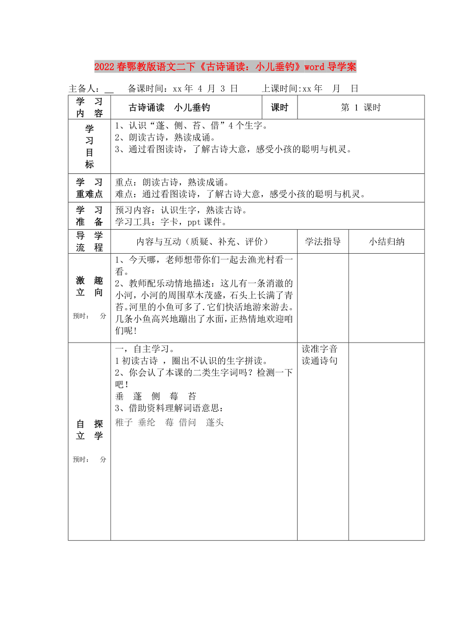 2022春鄂教版语文二下《古诗诵读：小儿垂钓》word导学案_第1页