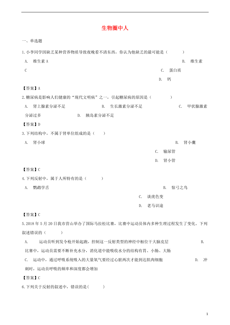 2018年中考生物 生物圈中人練習_第1頁