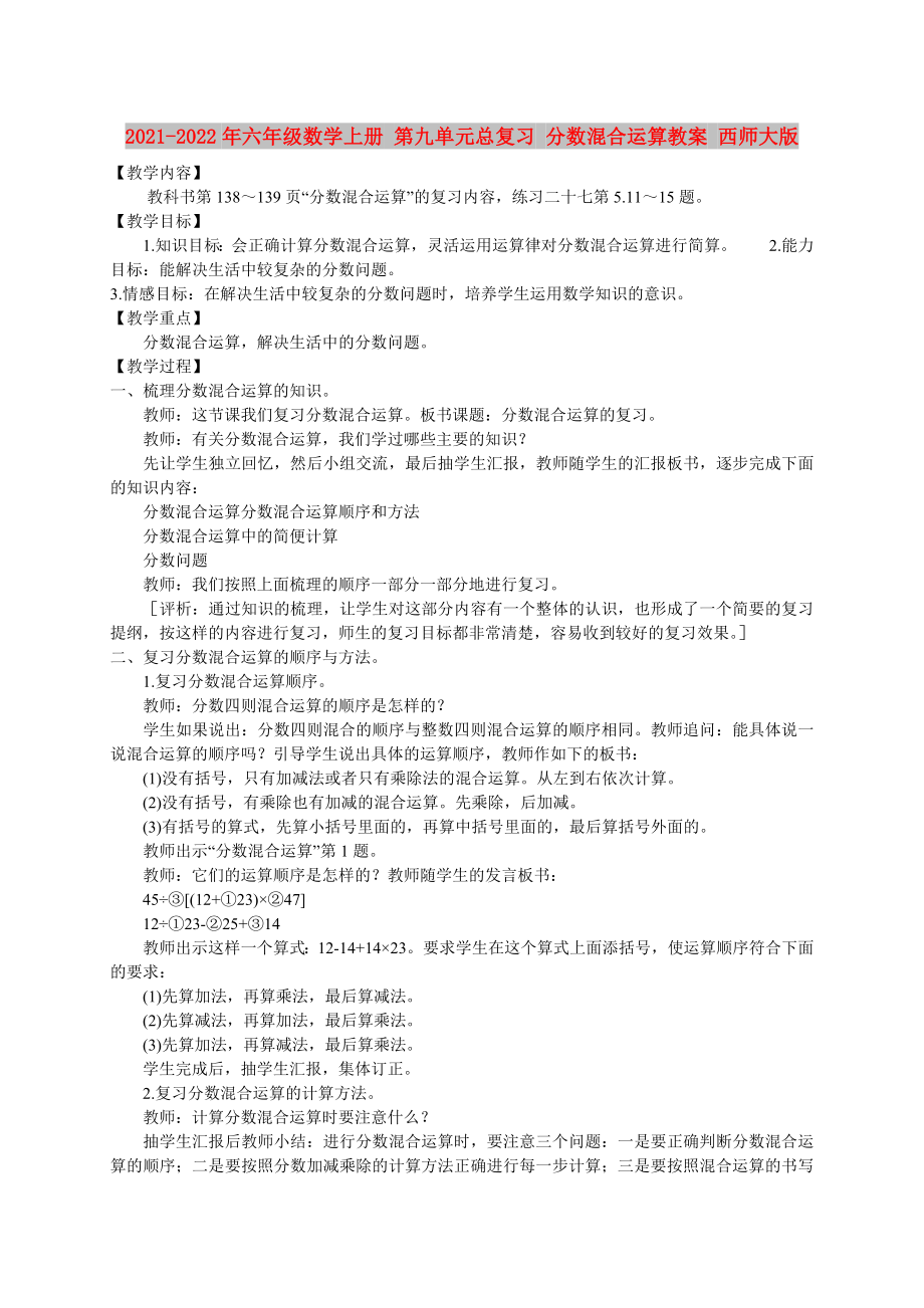 2021-2022年六年級數(shù)學上冊 第九單元總復習 分數(shù)混合運算教案 西師大版_第1頁