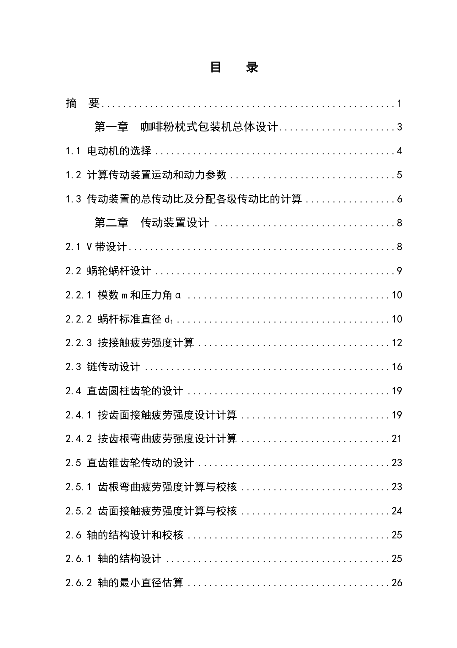 咖啡粉枕式包裝機(jī)設(shè)計說明書_第1頁