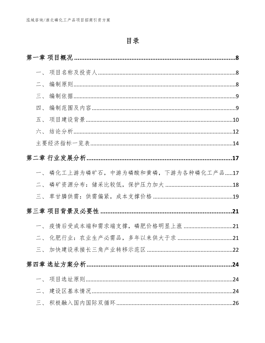 淮北磷化工产品项目招商引资方案_范文模板_第1页