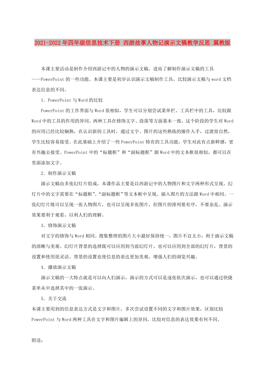 2021-2022年四年级信息技术下册 西游故事人物记演示文稿教学反思 冀教版_第1页