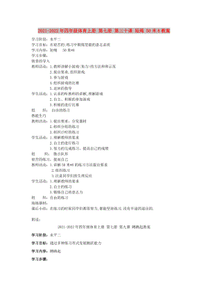 2021-2022年四年級體育上冊 第七冊 第三十課 短繩 50米8教案