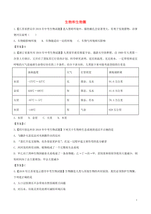 2018年中考生物 知識(shí)分類練習(xí)卷 生物和生物圈