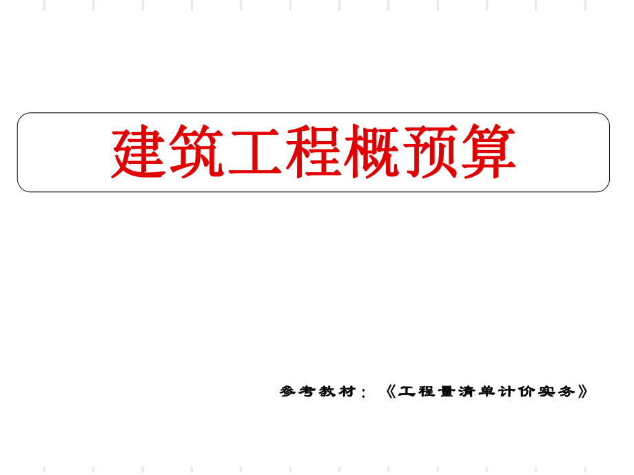 第7章-地基处理与边坡支护、桩基工程计量与计价模板_第1页