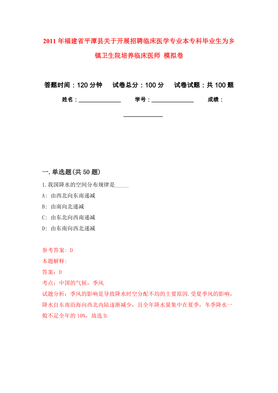 2011年福建省平潭縣關(guān)于開展招聘臨床醫(yī)學(xué)專業(yè)本?？飘厴I(yè)生為鄉(xiāng)鎮(zhèn)衛(wèi)生院培養(yǎng)臨床醫(yī)師 模擬卷練習(xí)題_第1頁