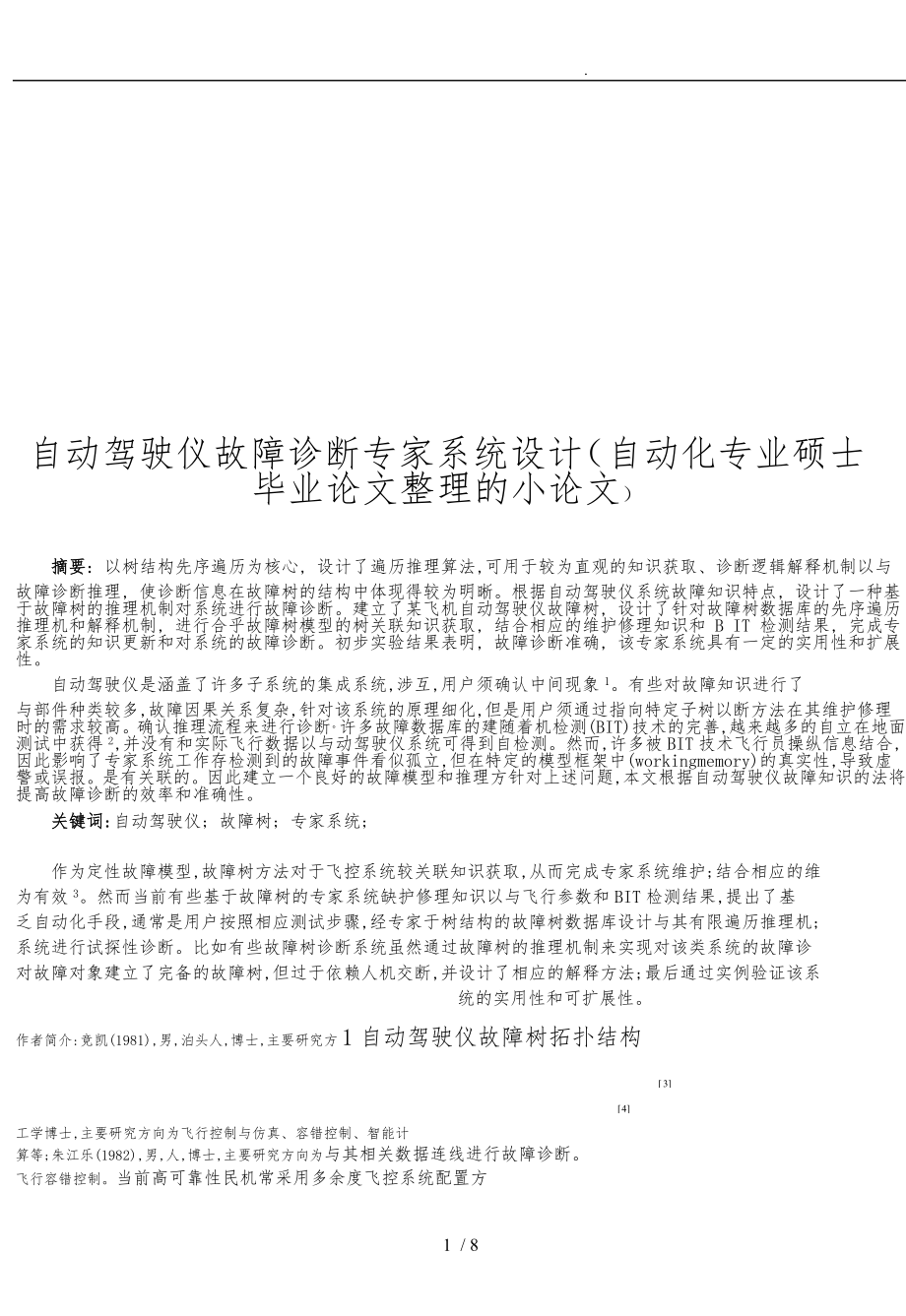 自動駕駛儀故障診斷專家系統(tǒng)設(shè)計論文_第1頁