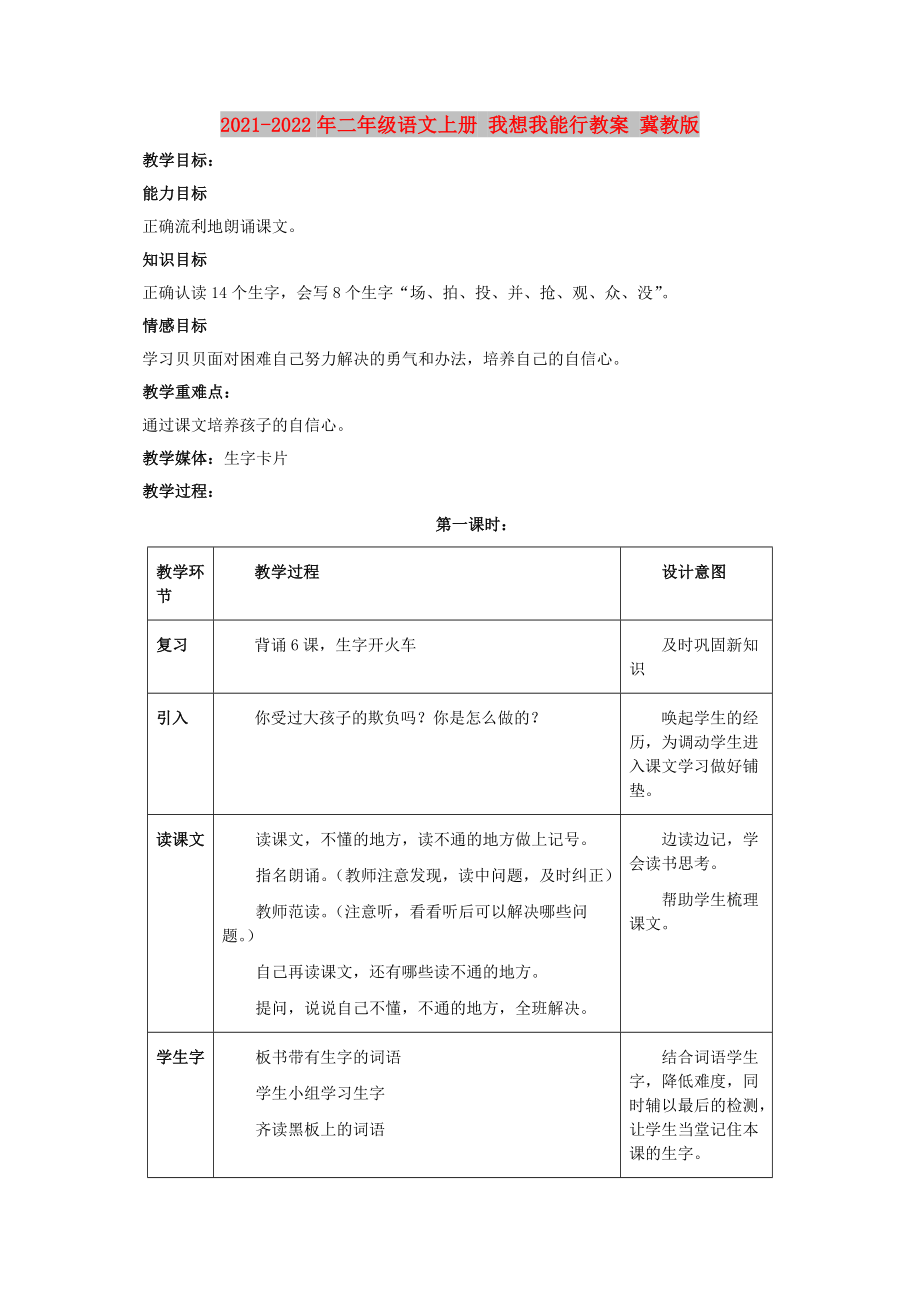 2021-2022年二年级语文上册 我想我能行教案 冀教版_第1页