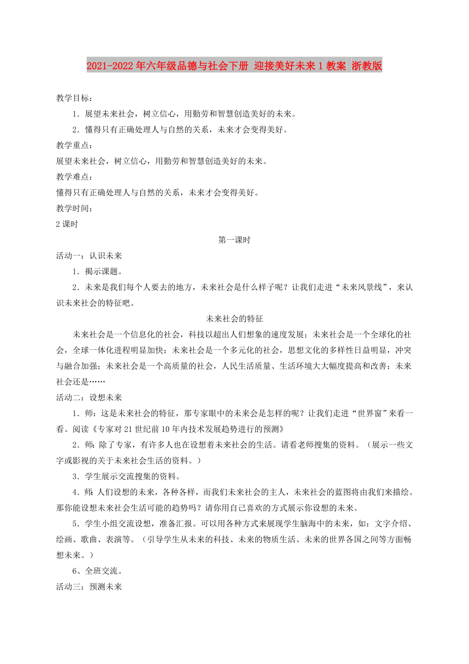 2021-2022年六年級(jí)品德與社會(huì)下冊 迎接美好未來1教案 浙教版_第1頁