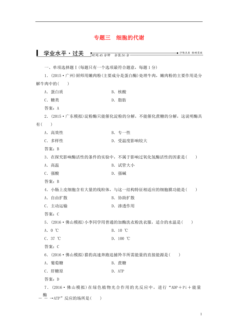 2016-2017學年中考生物專題總復(fù)習 專題三 細胞的代謝_第1頁