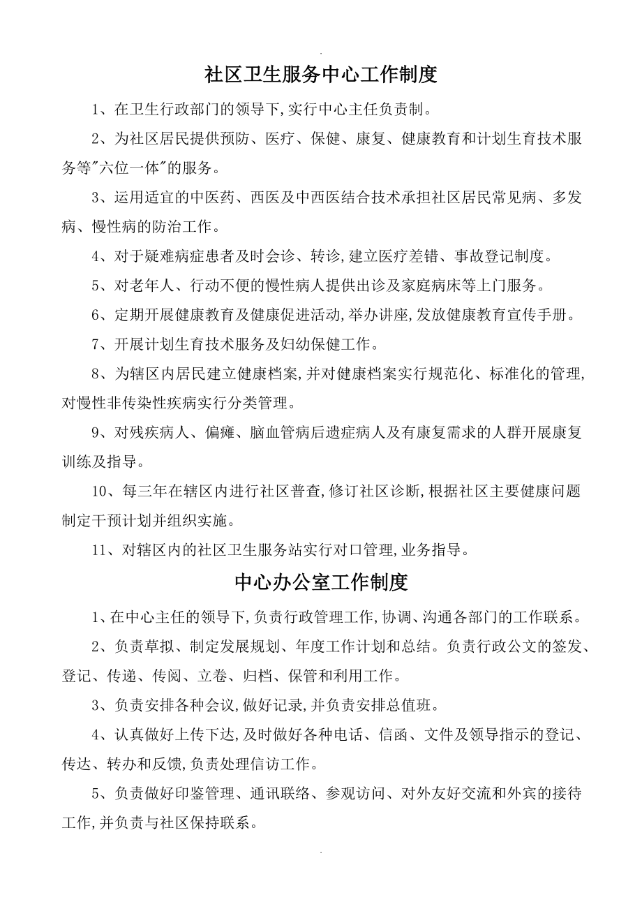 社区卫生服务中心各科室工作制度和人员岗位职责_第1页