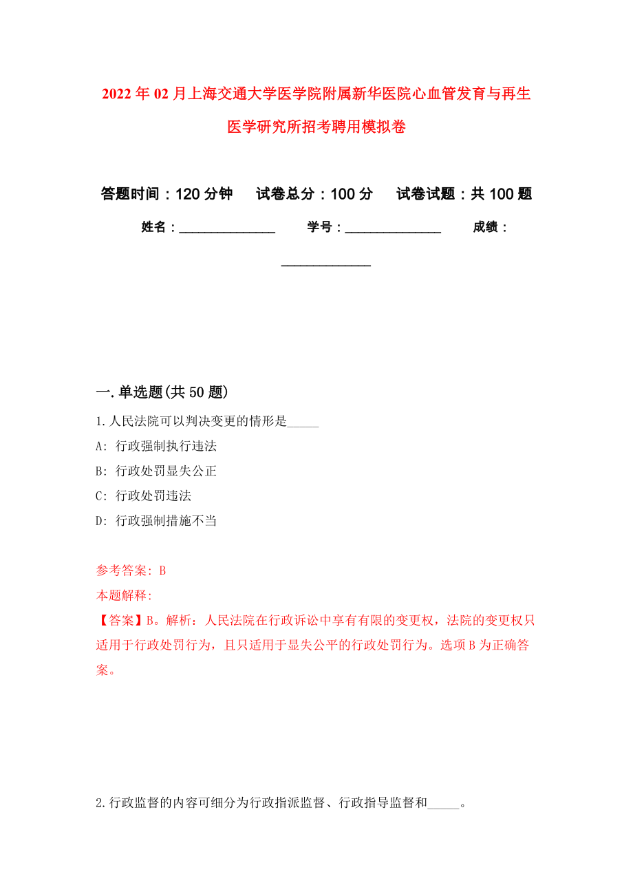 2022年02月上海交通大學(xué)醫(yī)學(xué)院附屬新華醫(yī)院心血管發(fā)育與再生醫(yī)學(xué)研究所招考聘用練習(xí)題及答案（第6版）_第1頁