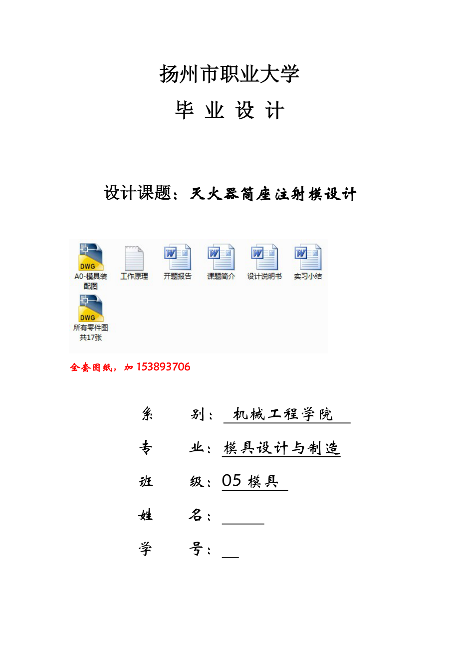 機(jī)械畢業(yè)設(shè)計(jì)（論文）-滅火器筒座注射模設(shè)計(jì)_第1頁