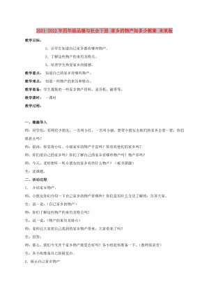 2021-2022年四年級品德與社會下冊 家鄉(xiāng)的物產(chǎn)知多少教案 未來版