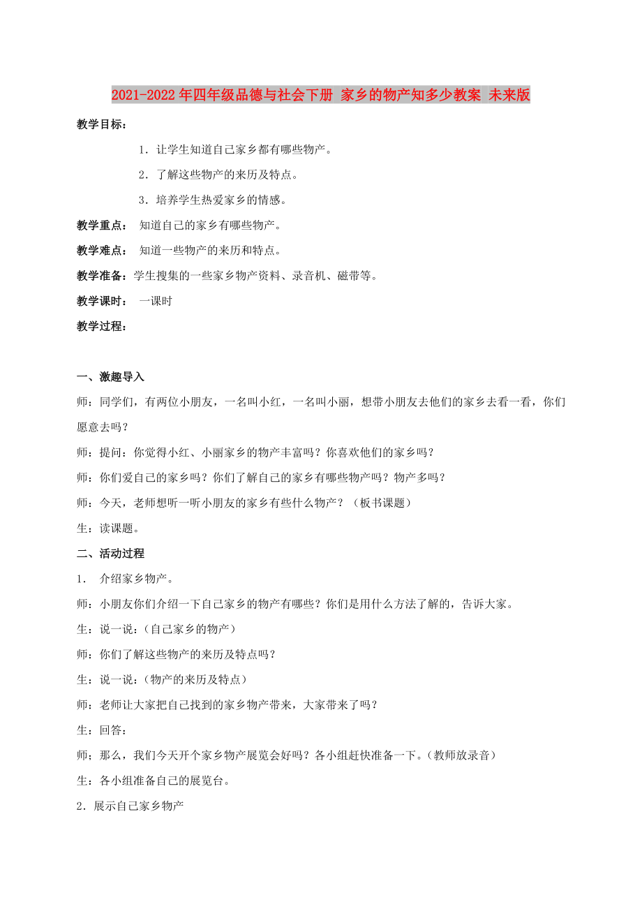 2021-2022年四年級品德與社會下冊 家鄉(xiāng)的物產(chǎn)知多少教案 未來版_第1頁