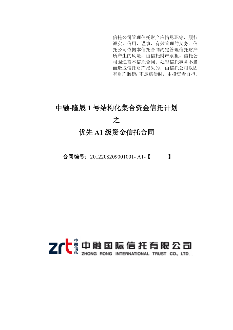 中融隆晟1号结构化集合资金信托计划认购风险申明书_第1页