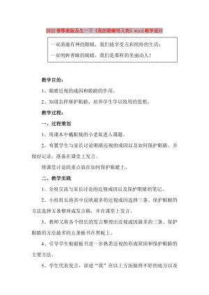 2022春鄂教版品生一下《我的眼睛明又亮》word教學設計