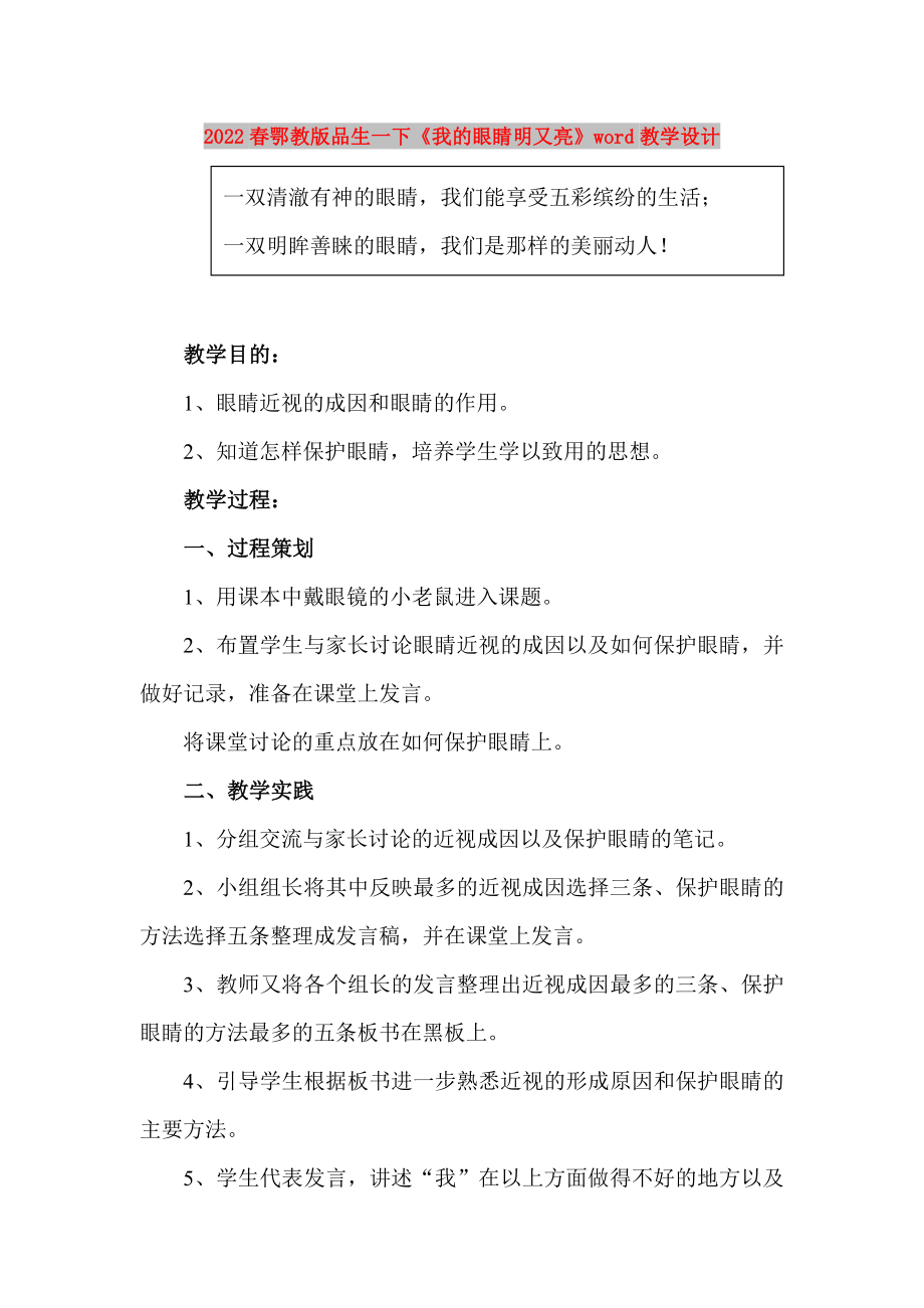 2022春鄂教版品生一下《我的眼睛明又亮》word教學(xué)設(shè)計(jì)_第1頁