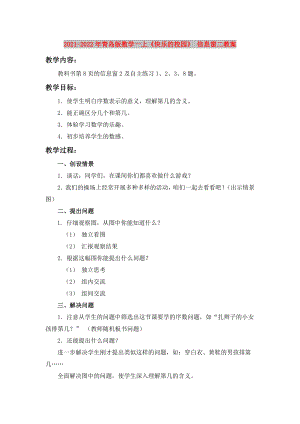 2021-2022年青島版數(shù)學(xué)一上《快樂的校園》 信息窗二教案