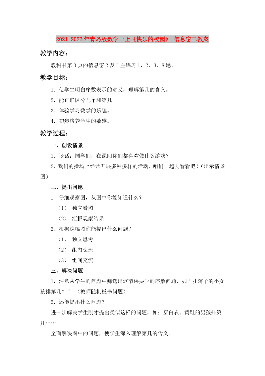 2021-2022年青島版數(shù)學一上《快樂的校園》 信息窗二教案_第1頁