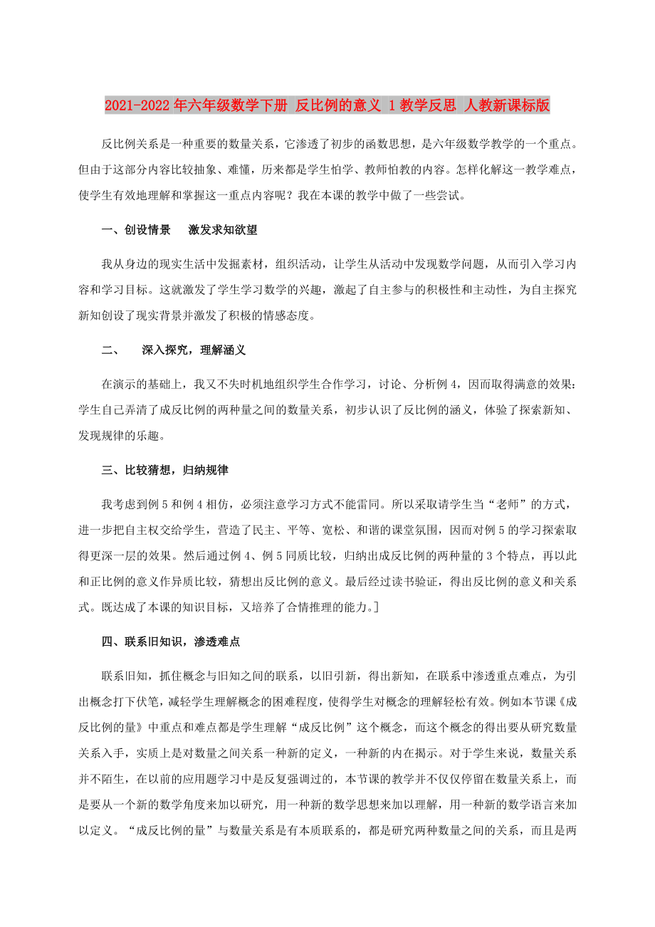 2021-2022年六年級數(shù)學(xué)下冊 反比例的意義 1教學(xué)反思 人教新課標(biāo)版_第1頁