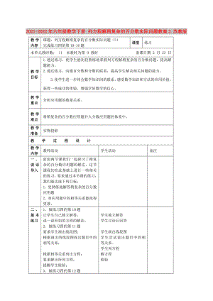 2021-2022年六年級數(shù)學下冊 列方程解稍復雜的百分數(shù)實際問題教案3 蘇教版