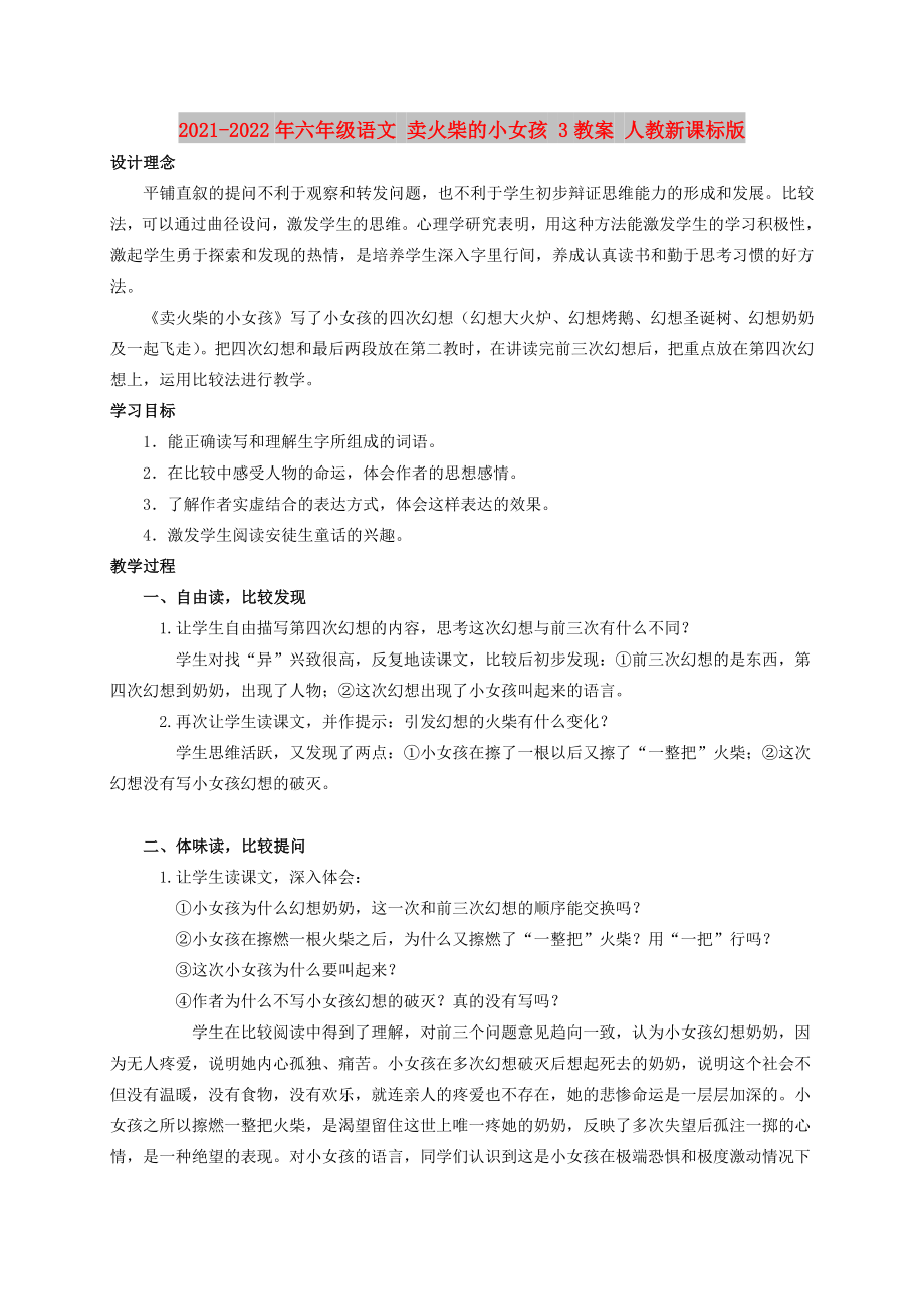 2021-2022年六年級(jí)語(yǔ)文 賣(mài)火柴的小女孩 3教案 人教新課標(biāo)版_第1頁(yè)