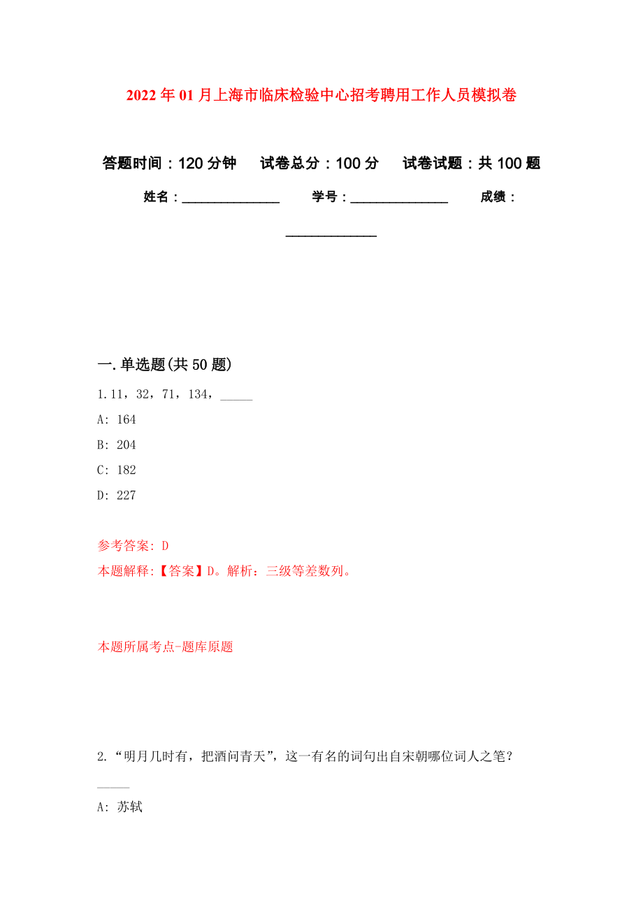 2022年01月上海市临床检验中心招考聘用工作人员模拟卷练习题_第1页