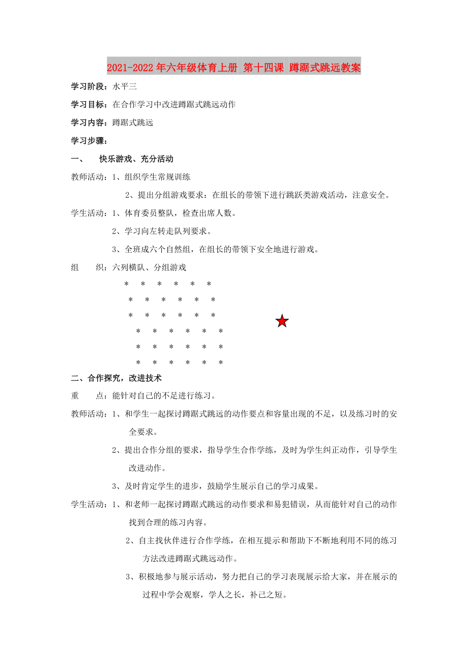 2021-2022年六年級(jí)體育上冊(cè) 第十四課 蹲踞式跳遠(yuǎn)教案_第1頁(yè)