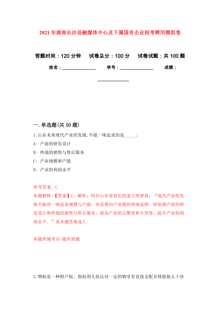 2021年湖南长沙县融媒体中心及下属国有企业招考聘用模拟卷练习题_第1页