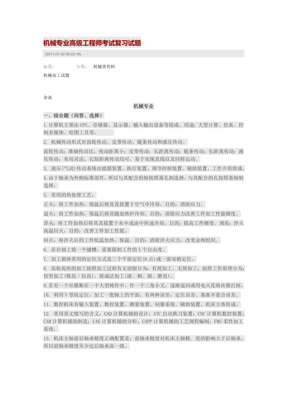 机械专业高级工程师考试复习试题_第1页