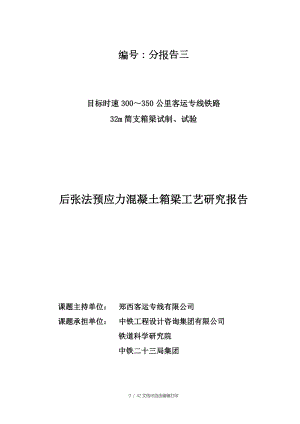 目标时速300350公里客运专线铁路32m简支箱梁试制试验后张法预应力混凝土箱梁工艺研究报告