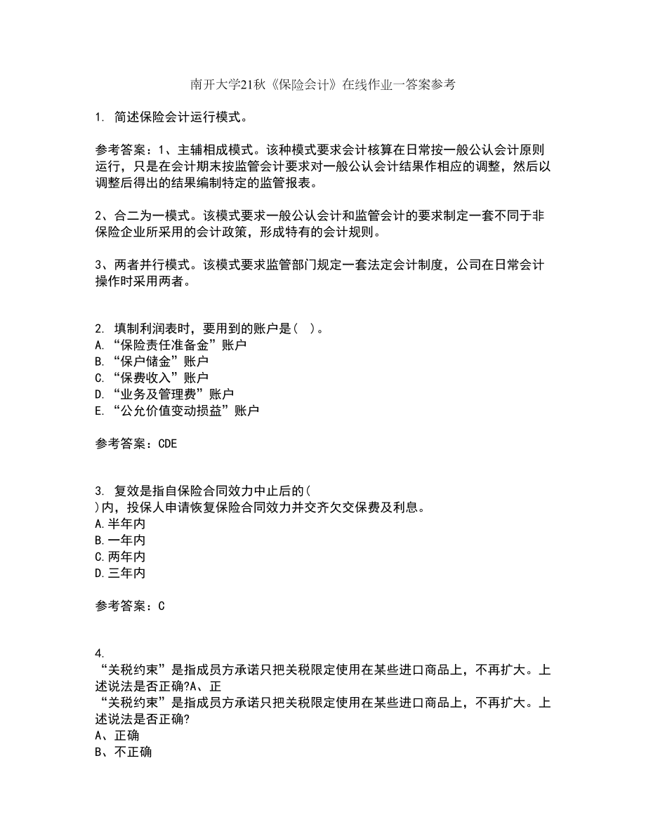 南开大学21秋《保险会计》在线作业一答案参考62_第1页