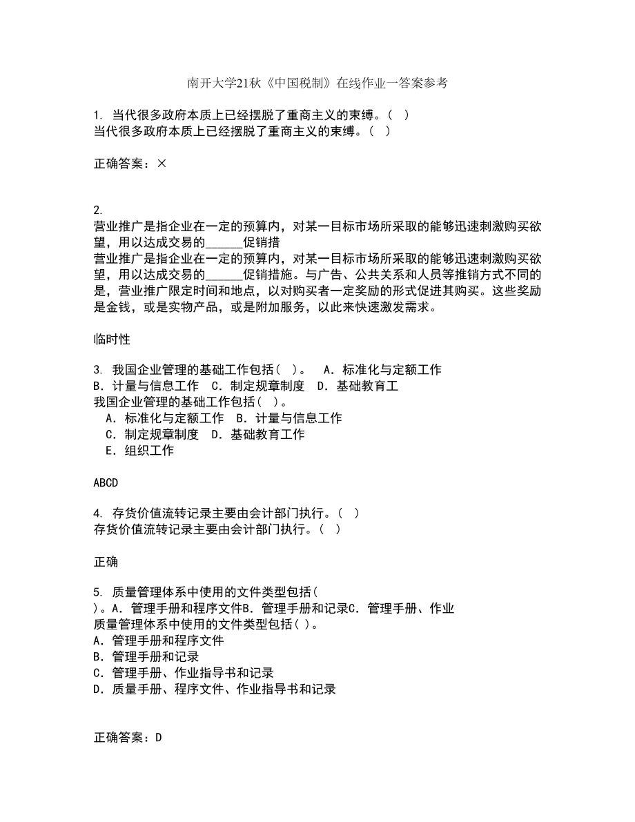 南开大学21秋《中国税制》在线作业一答案参考30_第1页