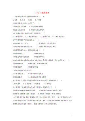 七年級(jí)生物上冊(cè) 第3單元 生物圈中的綠色植物 第5章 綠色開花植物的生活方式 3.5.3 吸收作用同步練習(xí)（新版）北師大版