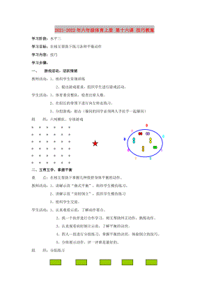 2021-2022年六年級(jí)體育上冊(cè) 第十六課 技巧教案