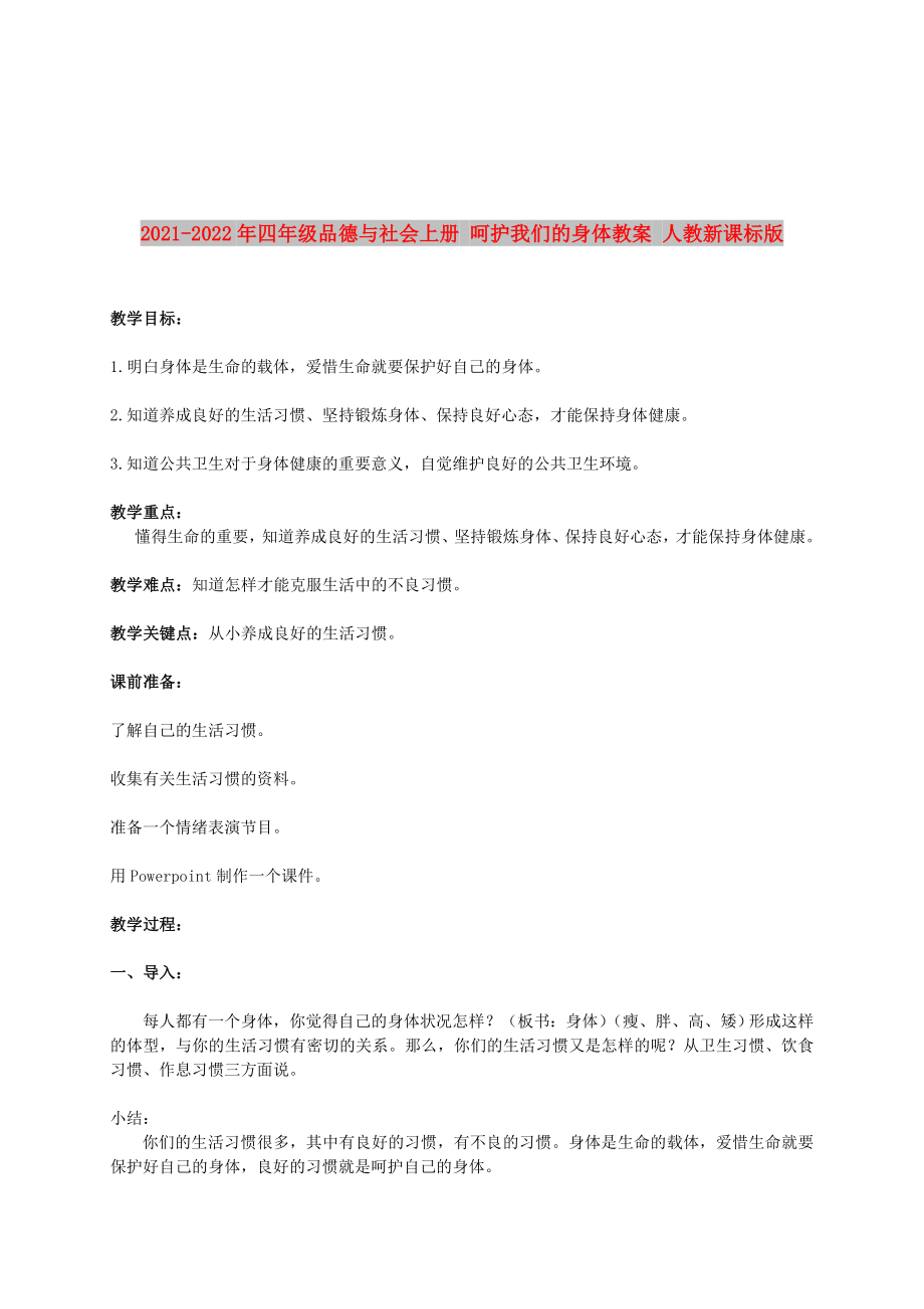 2021-2022年四年级品德与社会上册 呵护我们的身体教案 人教新课标版_第1页