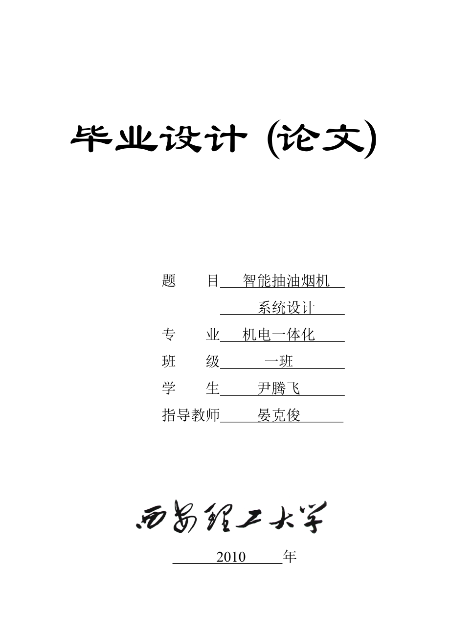 機電一體化畢業(yè)設(shè)計++智能抽油煙機 系統(tǒng)設(shè)計_第1頁