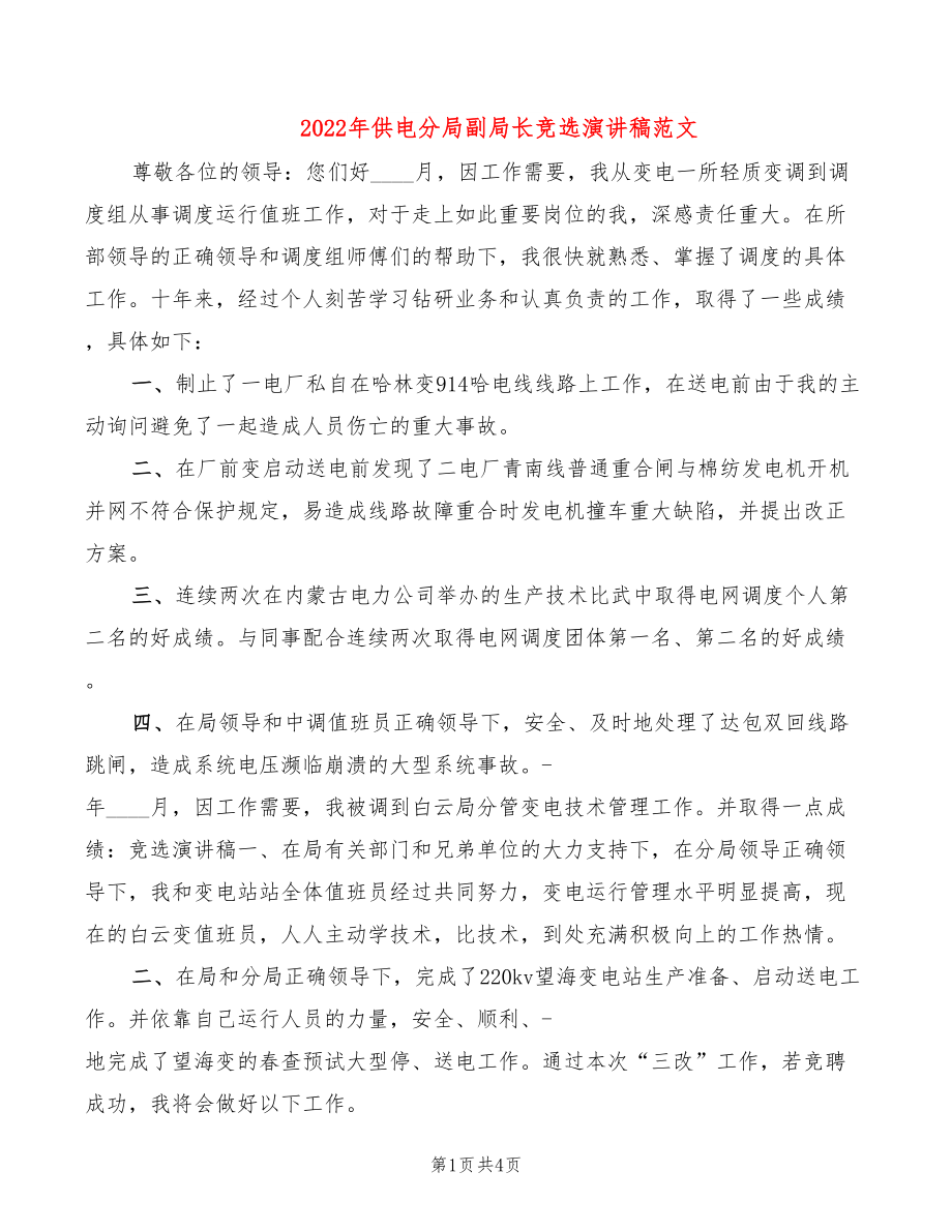 2022年供电分局副局长竞选演讲稿范文_第1页