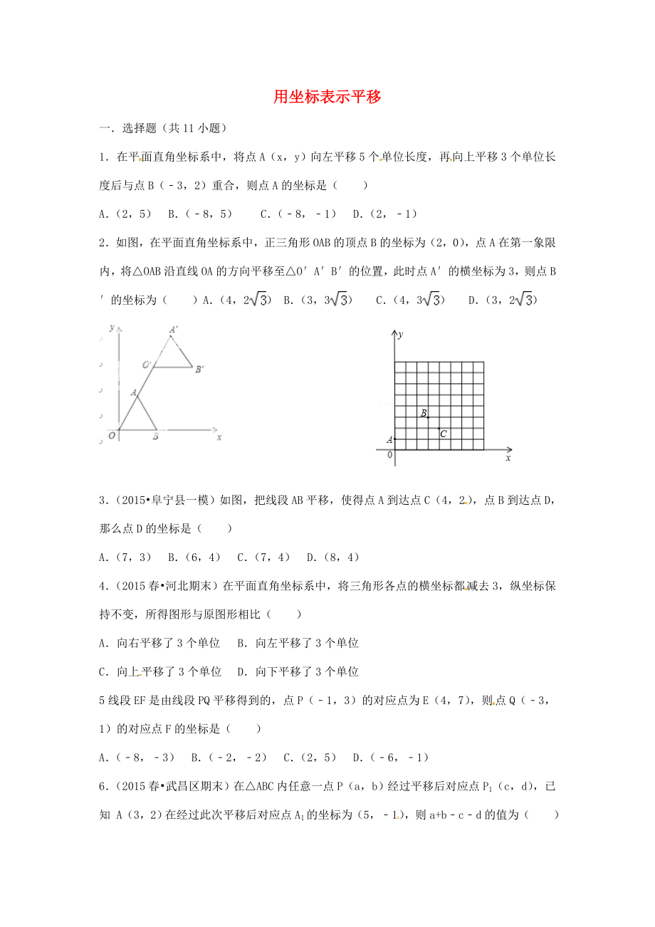 中学七年级数学下册7.2.2用坐标表示平移练习题无答案新版新人教版试题_第1页