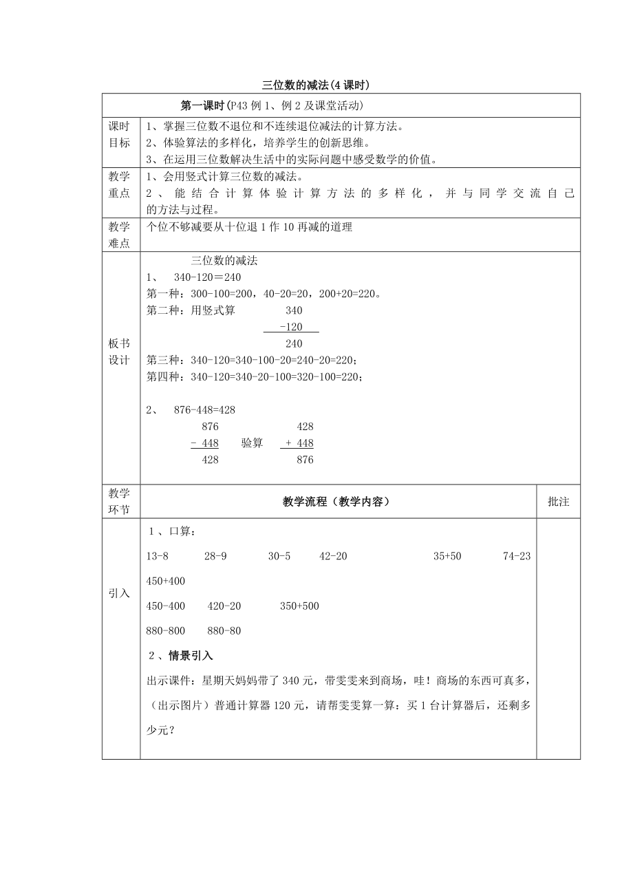 二年級(jí)下冊(cè)數(shù)學(xué)教案 -三位數(shù)的減法 （第1課時(shí)）西師大版(2014秋)_第1頁