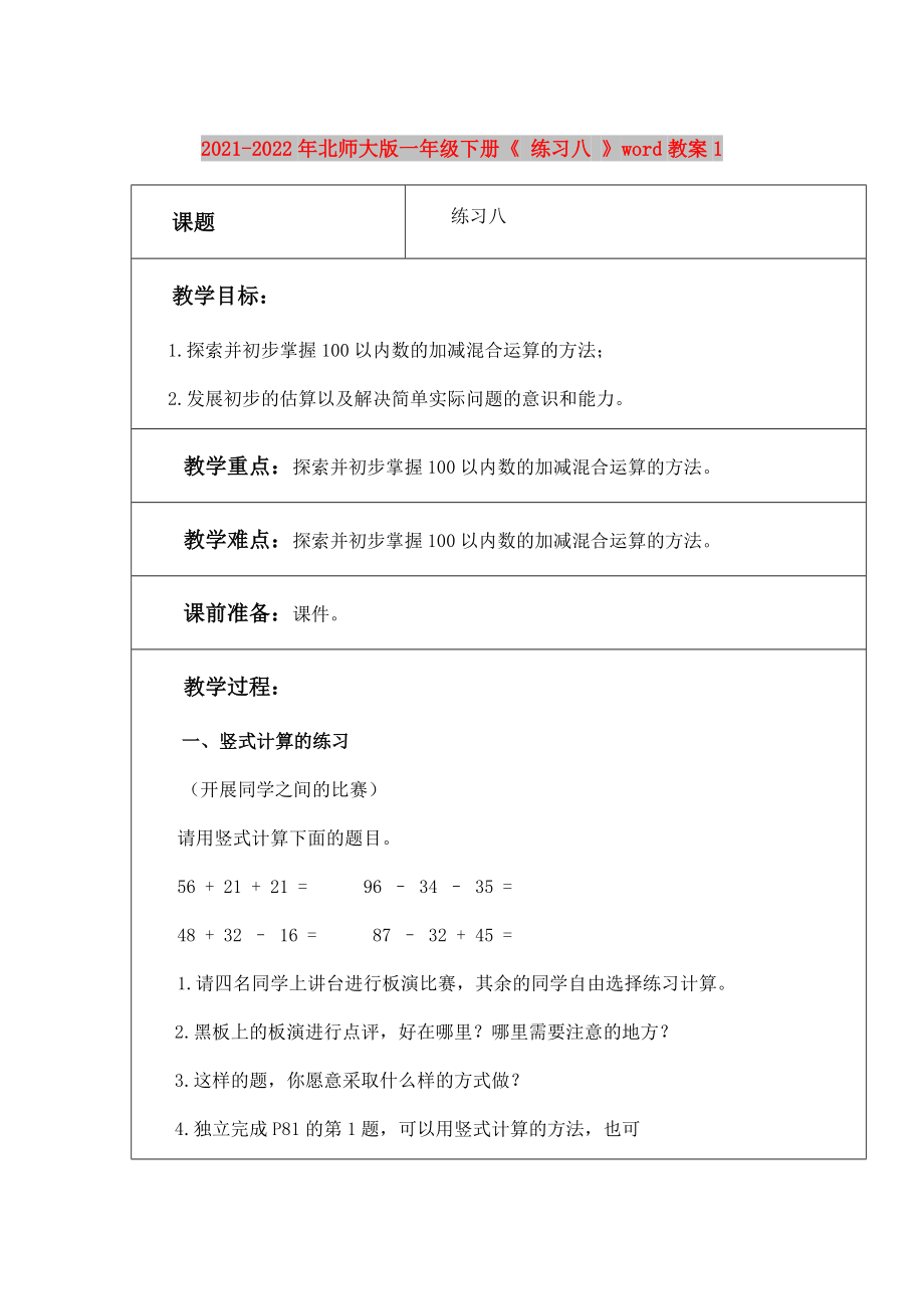 2021-2022年北師大版一年級(jí)下冊(cè)《 練習(xí)八 》word教案1_第1頁(yè)