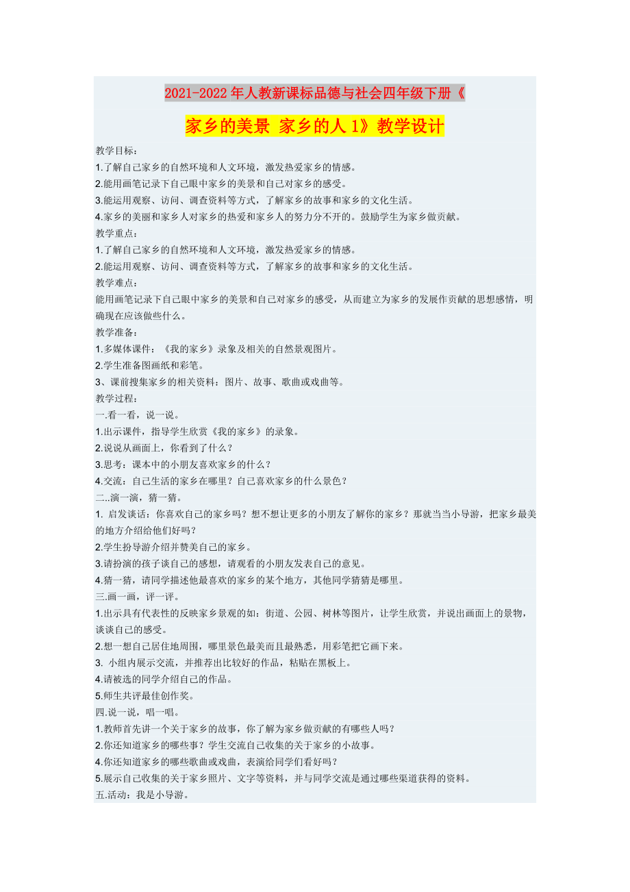 2021-2022年人教新課標(biāo)品德與社會(huì)四年級(jí)下冊(cè)《家鄉(xiāng)的美景 家鄉(xiāng)的人1》教學(xué)設(shè)計(jì)_第1頁(yè)