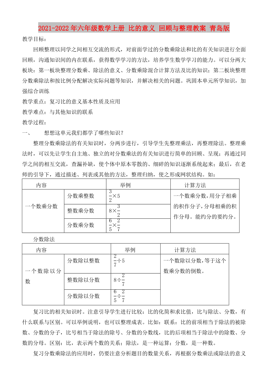 2021-2022年六年級(jí)數(shù)學(xué)上冊 比的意義 回顧與整理教案 青島版_第1頁