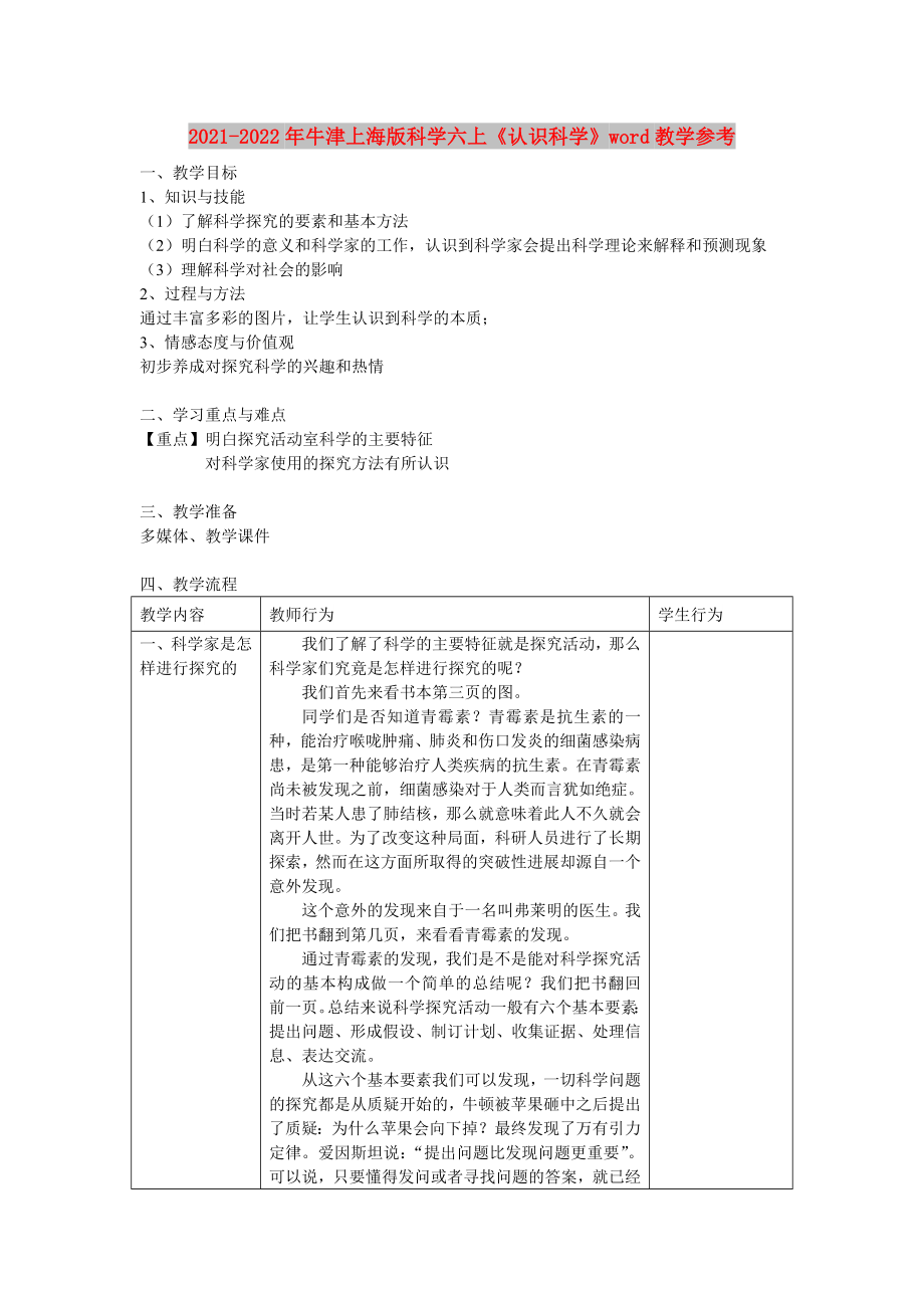 2021-2022年牛津上海版科學(xué)六上《認(rèn)識(shí)科學(xué)》word教學(xué)參考_第1頁(yè)