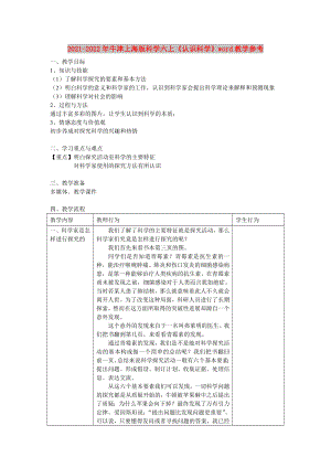 2021-2022年牛津上海版科學(xué)六上《認(rèn)識(shí)科學(xué)》word教學(xué)參考