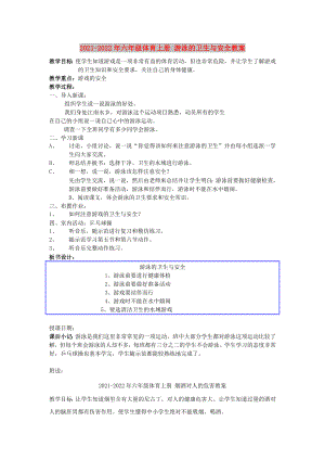 2021-2022年六年級(jí)體育上冊 游泳的衛(wèi)生與安全教案