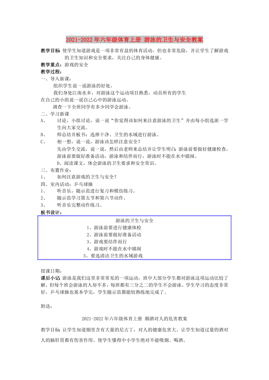 2021-2022年六年級體育上冊 游泳的衛(wèi)生與安全教案_第1頁