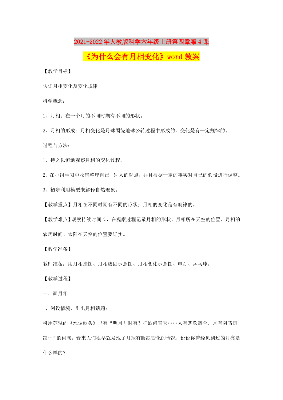 2021-2022年人教版科學六年級上冊第四章第4課《為什么會有月相變化》word教案_第1頁