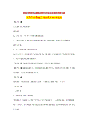 2021-2022年人教版科學(xué)六年級(jí)上冊(cè)第四章第4課《為什么會(huì)有月相變化》word教案